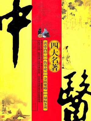 cover image of 中医四大名著（Four Masterpieces of Traditional Chinese Medicine）